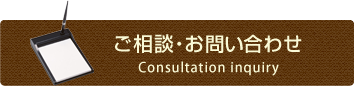 相談・お問い合せ