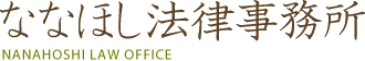 ななほし法律事務所